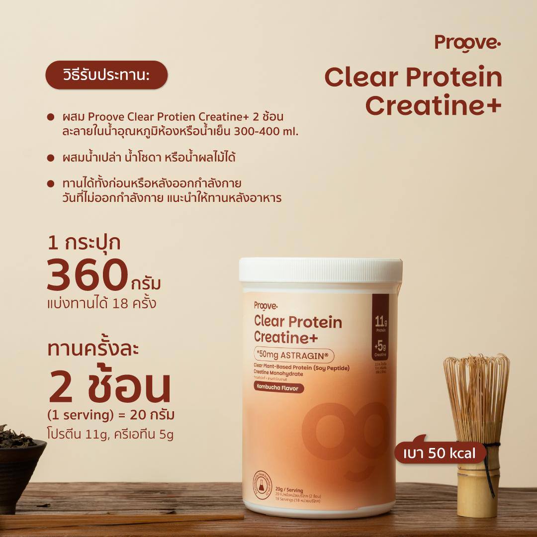 Proove Clear Protein Creatine+ รสคอมบูฉะ โปรตีนใส 3 in 1 สร้างกล้าม เพิ่มแรง ดูดซึมไว