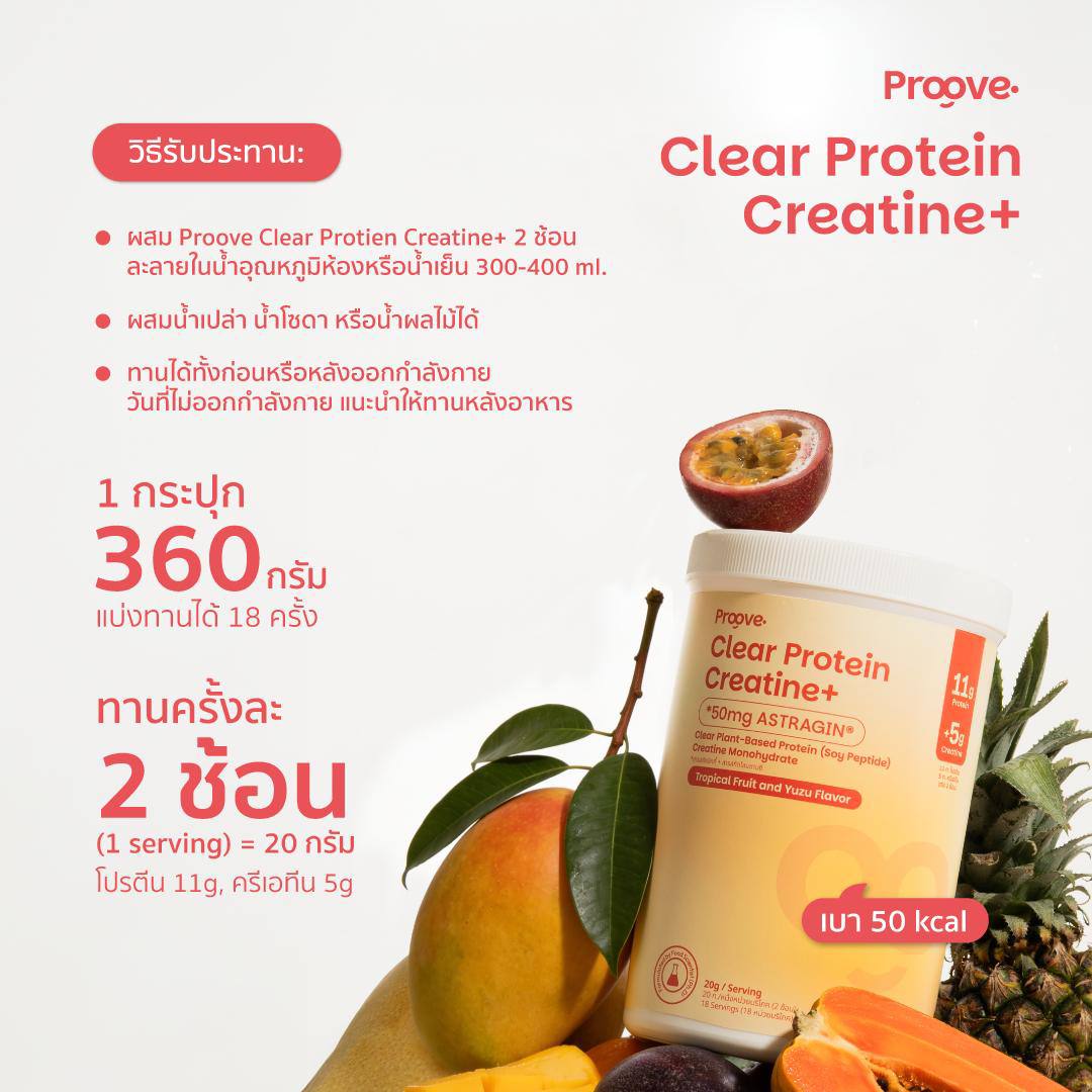 Proove Clear Protein Creatine+ รสทรอปิคอล ยูซุ โปรตีนใส 3 in 1 สร้างกล้าม เพิ่มแรง ดูดซึมไว
