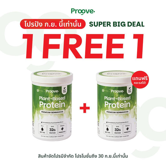 (1 แถม 1) Proove x MATCHAZUKI โปรตีนพืชรสเก็นไมฉะ ชาเขียวกลิ่นหอมข้าวคั่ว หอม อร่อย ดื่มง่าย ไม่มีถั่วเหลือง
