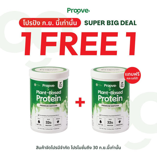 (1 แถม 1) Proove x MATCHAZUKI โปรตีนพืชมัทฉะพรีเมียม หอม เข้มข้น อร่อย ดื่มง่าย ไม่มีถั่วเหลือง