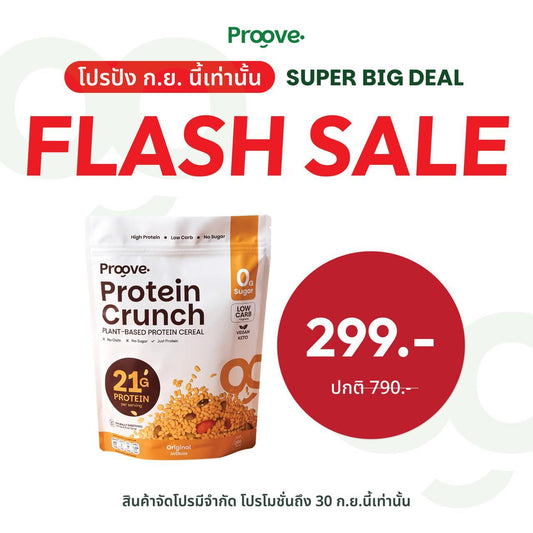Protein Crunch Plant Based ซีเรียล รสออริจินอล (Original) โปรตีนพืชอบกรอบ โปรตีนสูง (210g)