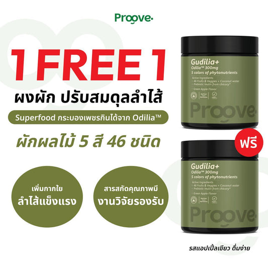 (1 แถม 1) Proove Gudilia+ สารสกัดกระบองเพชร และผักผลไม้รวม 46 ชนิด