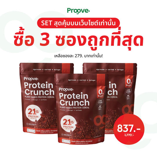 [3ซอง] Protein Crunch รสดาร์กช็อกโกแล็ต อัลมอนด์ 210g
