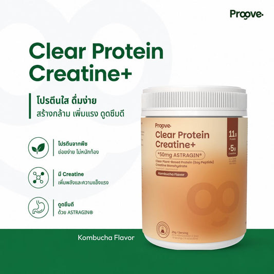 Proove Clear Protein Creatine+ รสคอมบูฉะ โปรตีนใส 3 in 1 สร้างกล้าม เพิ่มแรง ดูดซึมไว