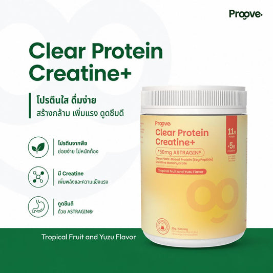 Proove Clear Protein Creatine+ รสทรอปิคอล ยูซุ โปรตีนใส 3 in 1 สร้างกล้าม เพิ่มแรง ดูดซึมไว