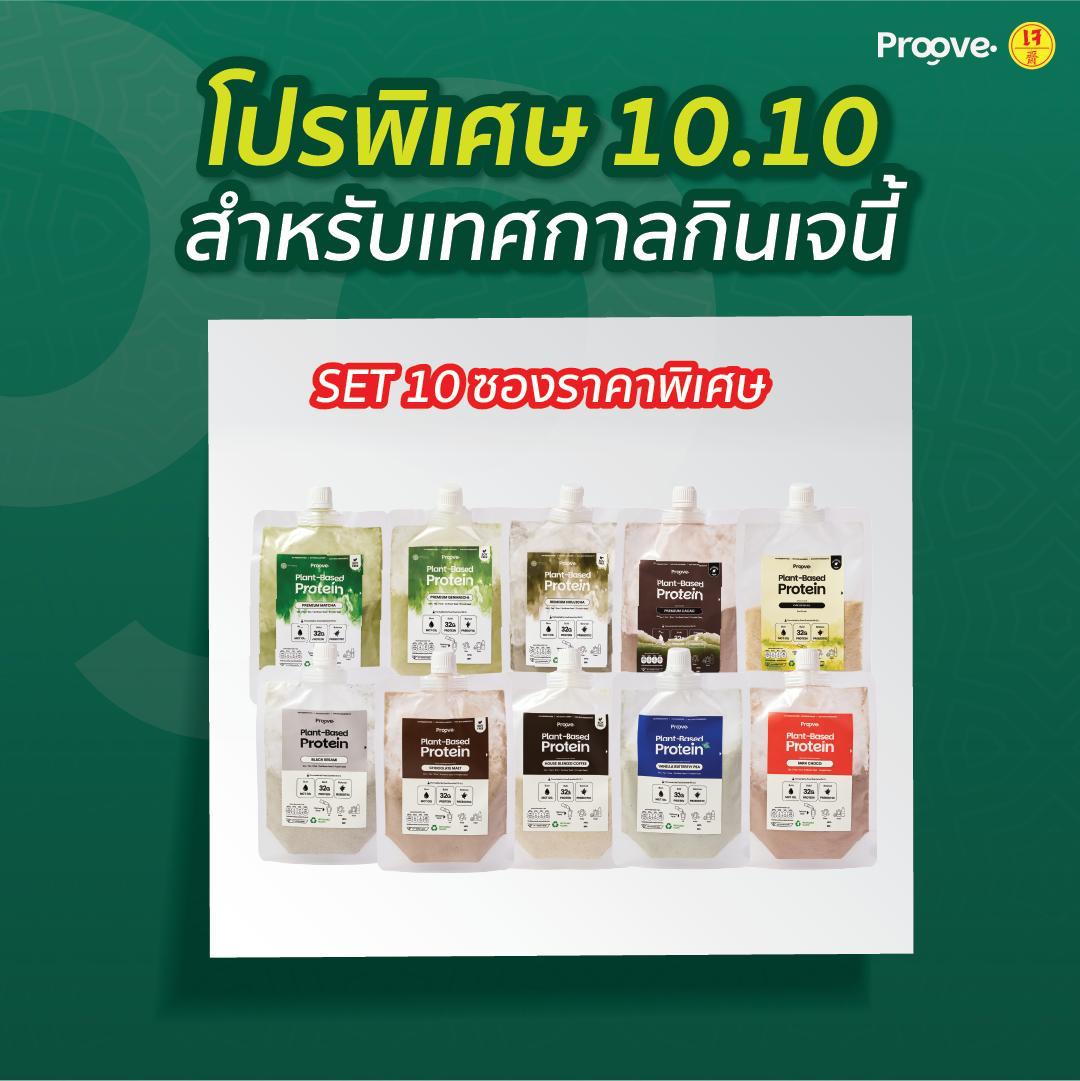[10ซอง990บาททุกรสชาติ] SET โปรตีนพืชพกพา 10 ซอง (ขนาด45กรัม)