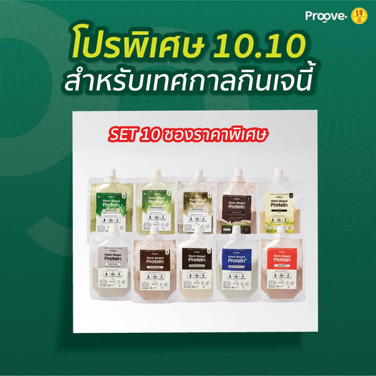 [10ซอง990บาททุกรสชาติ] SET โปรตีนพืชพกพา 10 ซอง (ขนาด45กรัม)