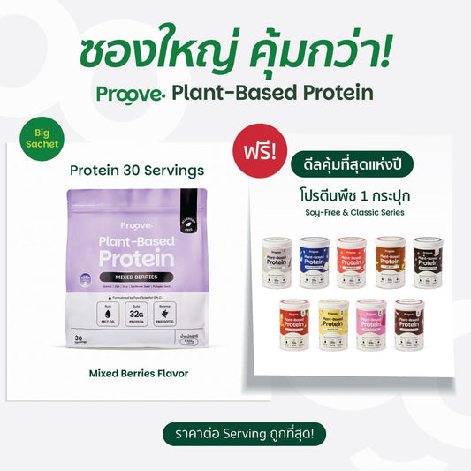 Proove โปรตีนพืช ขนาดสุดคุ้ม! 30 servings รส MIXED BERRIES