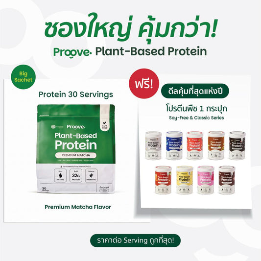 Proove โปรตีนพืช ขนาดสุดคุ้ม! 30 servings รส PREMIUM MATCHA