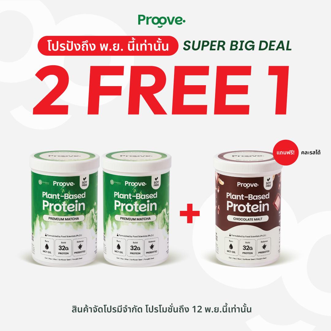 Proove x MATCHAZUKI โปรตีนพืชมัทฉะพรีเมียม หอม เข้มข้น อร่อย ดื่มง่าย ไม่มีถั่วเหลือง