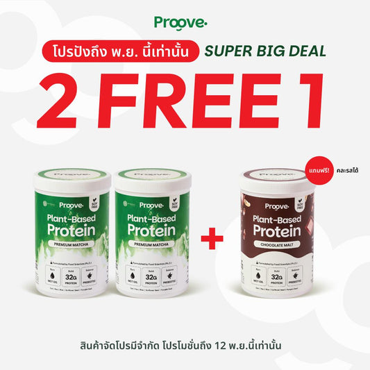 Proove x MATCHAZUKI โปรตีนพืชมัทฉะพรีเมียม หอม เข้มข้น อร่อย ดื่มง่าย ไม่มีถั่วเหลือง
