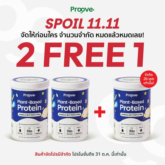 Proove โปรตีนพืช ช่วยเผาผลาญ อร่อย ดื่มง่าย รสวานิลลาอัญชัน โปรตีนสูง ไม่มีน้ำตาล แคลต่ำ ช่วยชะลอวัย