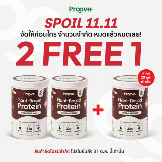 Proove โปรตีนพืช ช่วยเผาผลาญ อร่อย ดื่มง่าย รสช็อกโกแลต มอลต์ โปรตีนสูง ไม่มีน้ำตาล แคลต่ำ