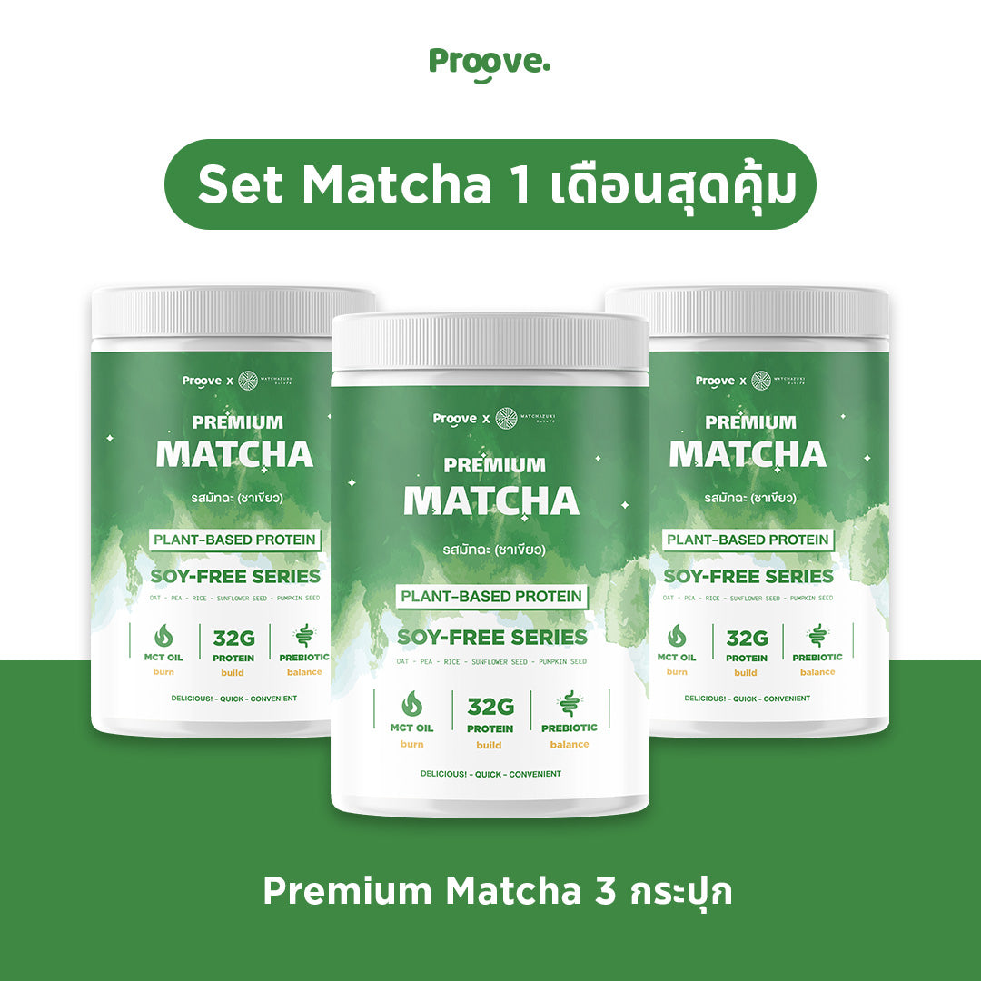 (Setขายดี! ซื้อครั้งเดียว คุ้มทั้งเดือน!) Proove x Matchazuki โปรตีนพืช Set 1เดือนสุดคุ้ม รส Matcha จากผงชาแท้ของญี่ปุ่น
