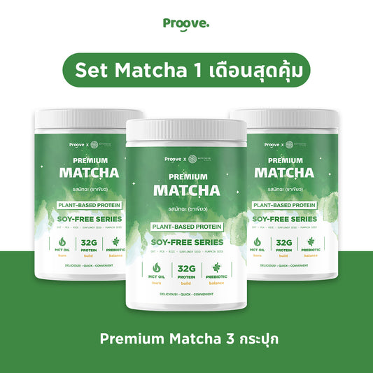 (Setขายดี! ซื้อครั้งเดียว คุ้มทั้งเดือน!) Proove x Matchazuki โปรตีนพืช Set 1เดือนสุดคุ้ม รส Matcha จากผงชาแท้ของญี่ปุ่น