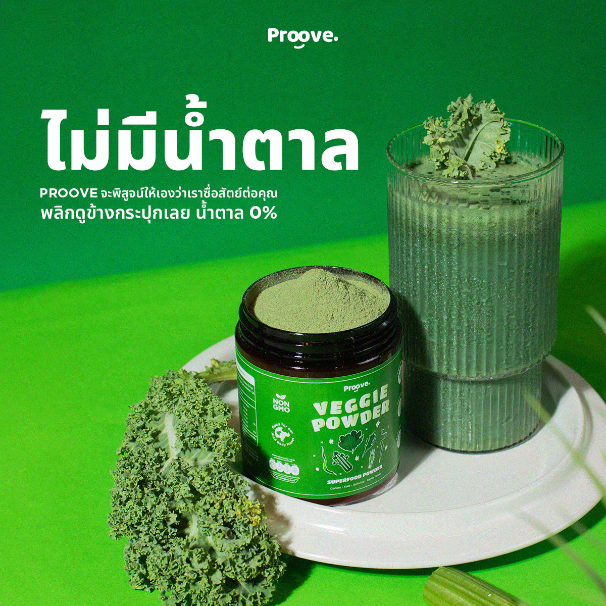 Veggie powder (ผงซุปเปอร์ฟู้ด) ช่วยการขับถ่าย ลดปัญหาสิว ไฟเบอร์สูง มี Probiotics Prebiotics